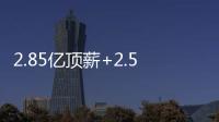 2.85亿顶薪+2.5亿顶薪，却漏掉一个核心
！NBA总冠军离重建不远了