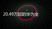 20.49万起的华为全家桶 深蓝S09重新定义智能SUV标配