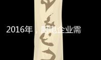 2016年
，厨电企业需把握机遇发掘市场动力