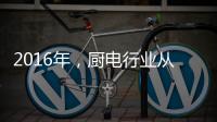 2016年�，厨电行业从三方面努力发展