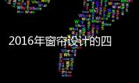 2016年窗帘设计的四大发展趋势