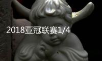 2018亚冠联赛1/4决赛抽签