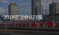 2018亚运会U23国足名单