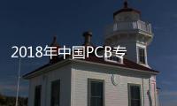 2018年中国PCB专用油墨行业发展现状及发展趋势分析
