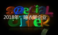 2018年，晾衣架企业应做质量过硬的产品