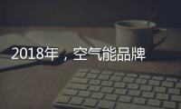 2018年，空气能品牌要学会把握终端市场