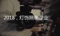 2018，灯饰照明企业新发展的四个关键词