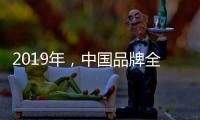 2019年�，中国品牌全屋家居紧握三大契机