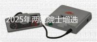 2025年两院院士增选工作启动�，名额均不超100名