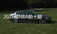 2025届NBA前十顺位新秀夏联首秀表现盘点：状元效率一般&探花数据最炸裂