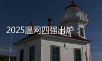 2025温网四强出炉：德约再战辛纳 阿卡迎战弗里茨