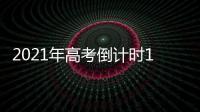 2021年高考倒计时10天：各地紧盯防疫与考纪