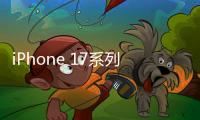 iPhone 17系列机模曝光：Air采用单摄像头设计