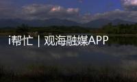 i帮忙｜观海融媒APP“心愿墙”上线
，来认领帮他们实现“微心愿”→