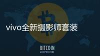 vivo全新摄影师套装官宣：拥有200mm真独立镜头