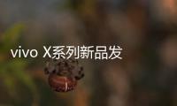 vivo X系列新品发布会定档4月21日：X200 Ultra将至