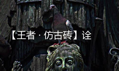 时尚的释现手法诠释