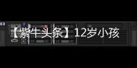 【紫牛头条】12岁小孩哥沉迷修手机被赞“先天圣体”！见过偶像后，他准备整人工智能