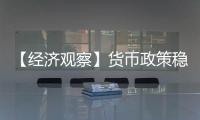 【经济观察】货币政策稳字当头释放了什么信号？
