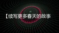 【续写更多春天的故事 走进经济特区国家级新区】福州新区�：发挥“海丝”核心区优势
�，更深入融入“一带一路”战略