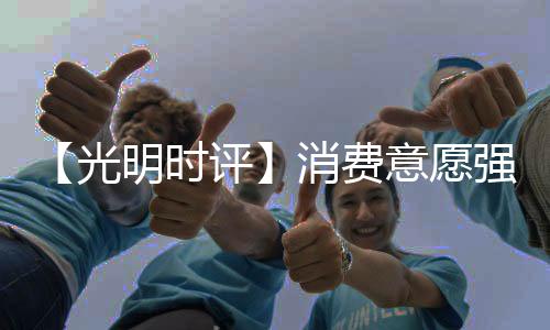 光明可以预见的时评是