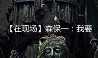 【在现场】森保一：我要求切断中国队9号和队友的联系 注意被反击