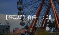 【在现场】森保一
：38岁长友佑都备战一丝不苟 赢下了每一次对抗
