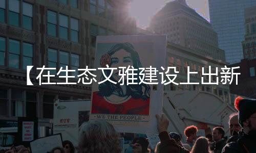 有效改善了园区土壤环境