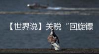 【世界说】关税“回旋镖”又来了	！美对巴西加税 美国人最爱的汉堡面临价格大涨
