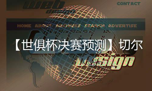 这里会给决赛留一个伏笔