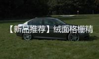 【新品推荐】绒面格栅精美简奢
，沉淀后的精华!
