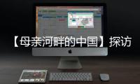 【母亲河畔的中国】探访中国首个“双中心”城市
：数字经济势头正劲