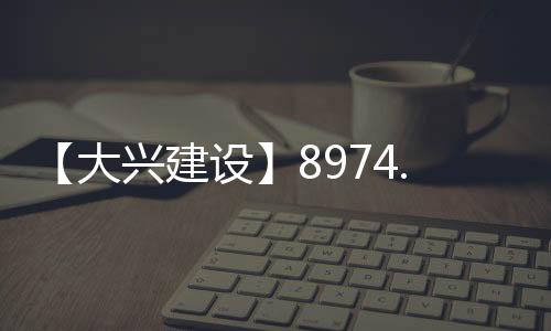 四条市政道路总长约2589米
