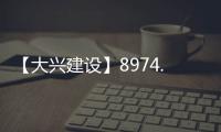 【大兴建设】8974.7万元！大兴这片棚改区4条道路要改造！