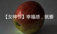 【女神节】幸福感，就要晒出来!