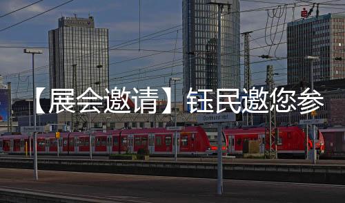 与业界同仁共赴盛会