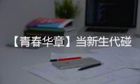 【青春华章】当新生代碰上新时代｜“娃衣”绽放岭南风华，“90后”非遗传承人助广州戏服潮出圈