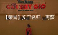 【荣誉】实至名归，再获殊荣
�，彰显品牌实力!