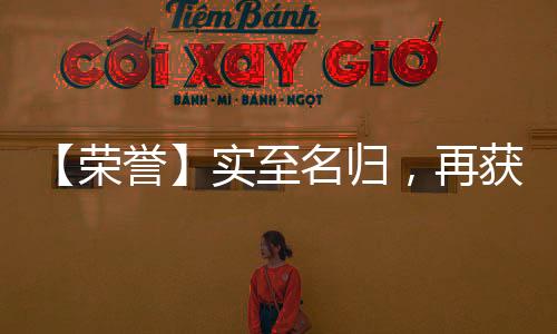 再获彰显发展成为国内一流
