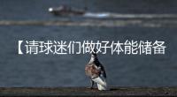 【请球迷们做好体能储备】“辛阿”会师温网决赛，上次大满贯决赛交手	，他俩打了5个半小时！