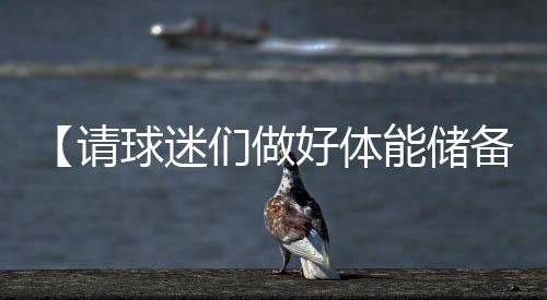 请球不仅仅只是迷们今天