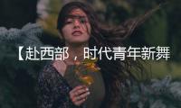 【赴西部，时代青年新舞台】续签！这是最动人的“拖延症”