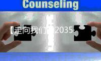 【走向我们的2035·百问百答】“十四五”期间中国如何强化乡村建设的规划引领

？