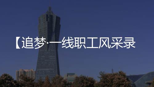 这只‘电老虎’同样可以驯服
