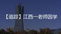 【追踪】江西一老师因学生未填“清北”解散群聊�，知情同学

：不能抹除老师3年付出