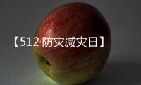 【512·防灾减灾日】声声铭记
，生生不息