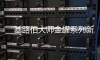 　基路伯大师金罐系列新品耀彩面世
，再现大师经典