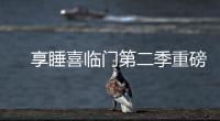 　享睡喜临门第二季重磅来袭，抗菌新品净眠H22床垫惊喜上线