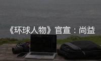 《环球人物》官宣：尚益达门窗流芳千古