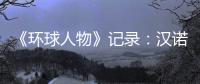 《环球人物》记录
：汉诺威电器放射科技之光